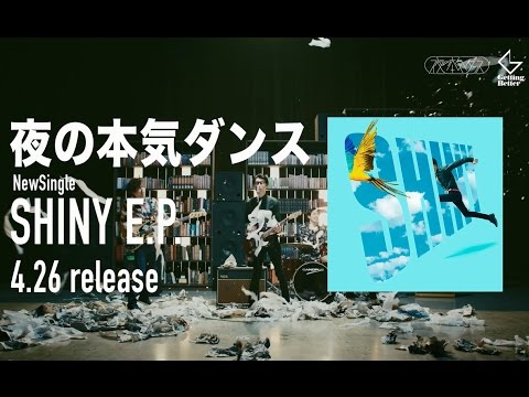 夜の本気ダンス＿"SHINY E.P."トレーラー映像