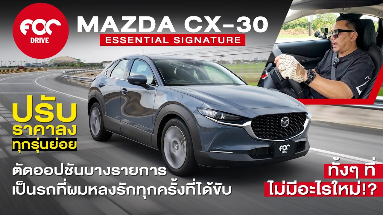 รีวิวMazda CX-30 Essential Signatureปรับราคาลงตัดออปชันเล็กน้อยแต่เป็นรถที่ผมหลงรักทุกครั้งที่ได้ขับ