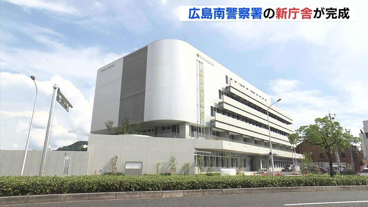 広島南警察署新庁舎完成 「陸と海の玄関」管轄の警察署 3.3倍の広さへ【広島 進化するマチ】 YouTube
