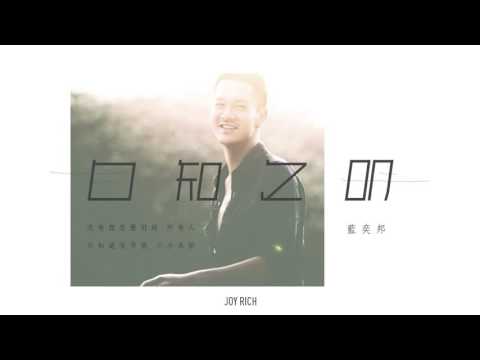 [JOY RICH] [舊歌] 藍奕邦 - 自知之明