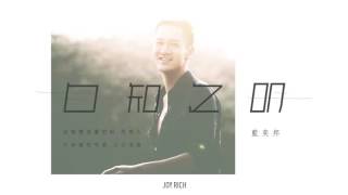 Video thumbnail of "[JOY RICH] [舊歌] 藍奕邦 - 自知之明"