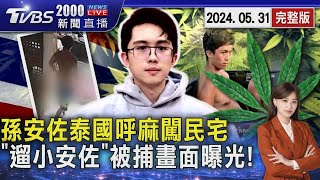 狄鶯.孫鵬臉綠!孫安佐泰國呼麻 闖民宅「遛小安佐」被捕畫面曝光!20240531｜2000新聞直播完整版｜TVBS新聞@TVBSNEWS01