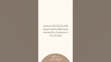إستمع وإقرأ سورة الحج الآيات من ١ إلى ٢ الشيخ أحمد الحذيفي