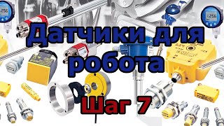 Седьмой шаг в робототехнику. Выбор датчиков для робота. Виды датчиков. Сенсоры для робототехники.