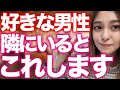 好きな男性が隣にいるときにしてしまうこと12選
