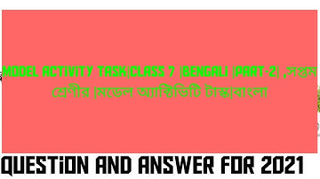 Model Activity Task | Class 7 | Bengali | Part-2 | সপ্তম  শ্রেণীর | মডেল অ্যাক্টিভিটি টাস্ক | বাংলা