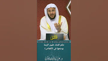 حكم اقتناء طيور الزينة بوضعها في الأقفاص عزيز فرحان العنزي 