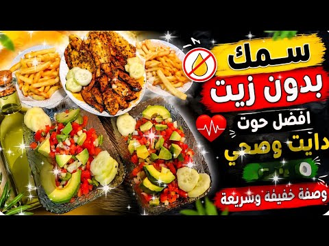 سمك مشرمل بدون زيت بطريقة صحية وسريعة/ أفضل طريقة لطهي الحوت للدايت والاكل الصحي