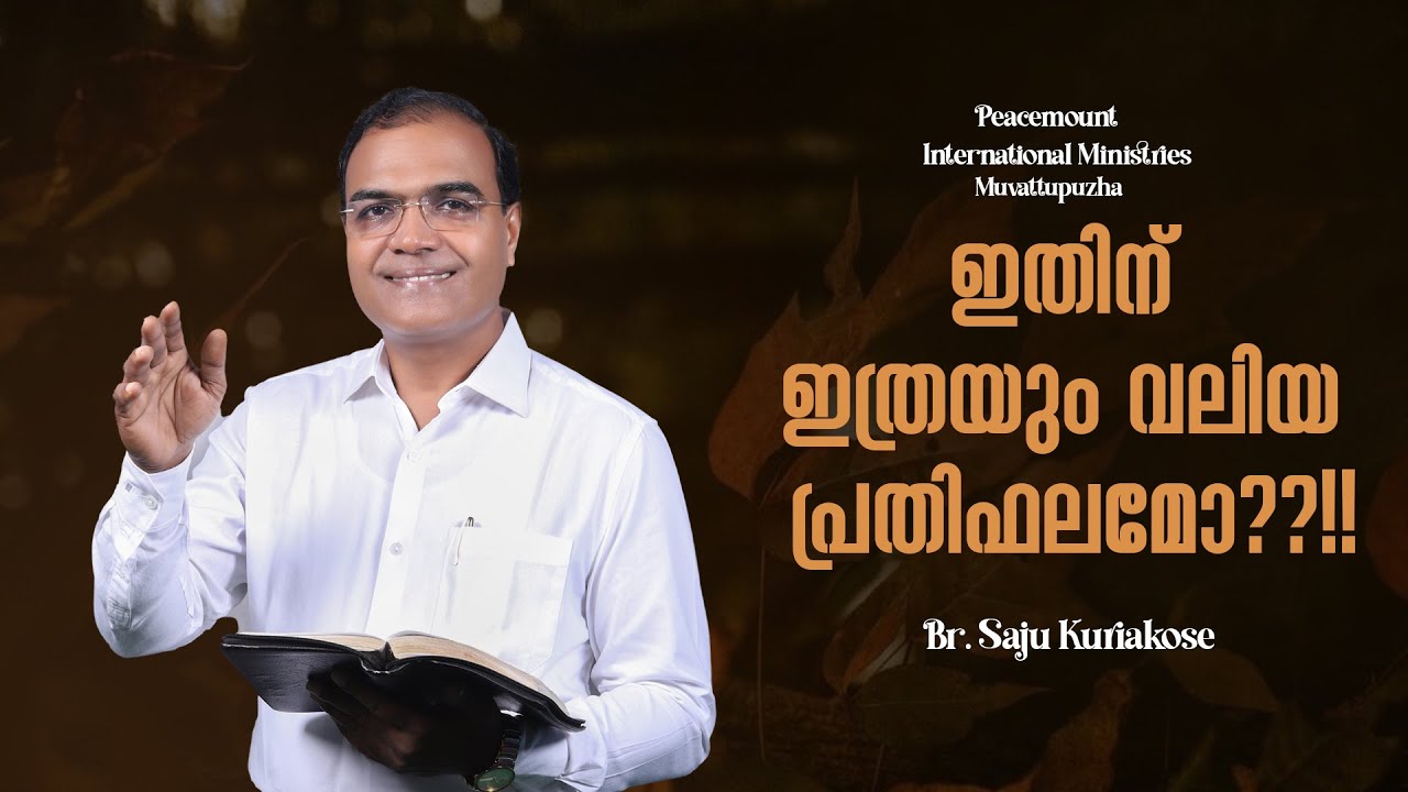 ഇതിന് ഇത്രയും വലിയ പ്രതിഫലമോ??!! | Br. Saju Kuriakose | 16 Jan 2026