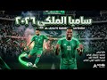 سامبا الأهلي 2026 أسماء نجوم الراقي لحن أسطوري خبيتي X سامبا 