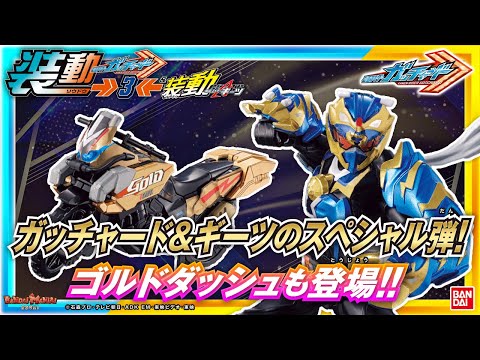 【バンダイ公式】「装動 仮面ライダーガッチャード→3←&装動 仮面ライダーギーツ」全種紹介!!アントレスラーやゴルドダッシュ、リガドΩなどがラインナップ!!【バンマニ!】