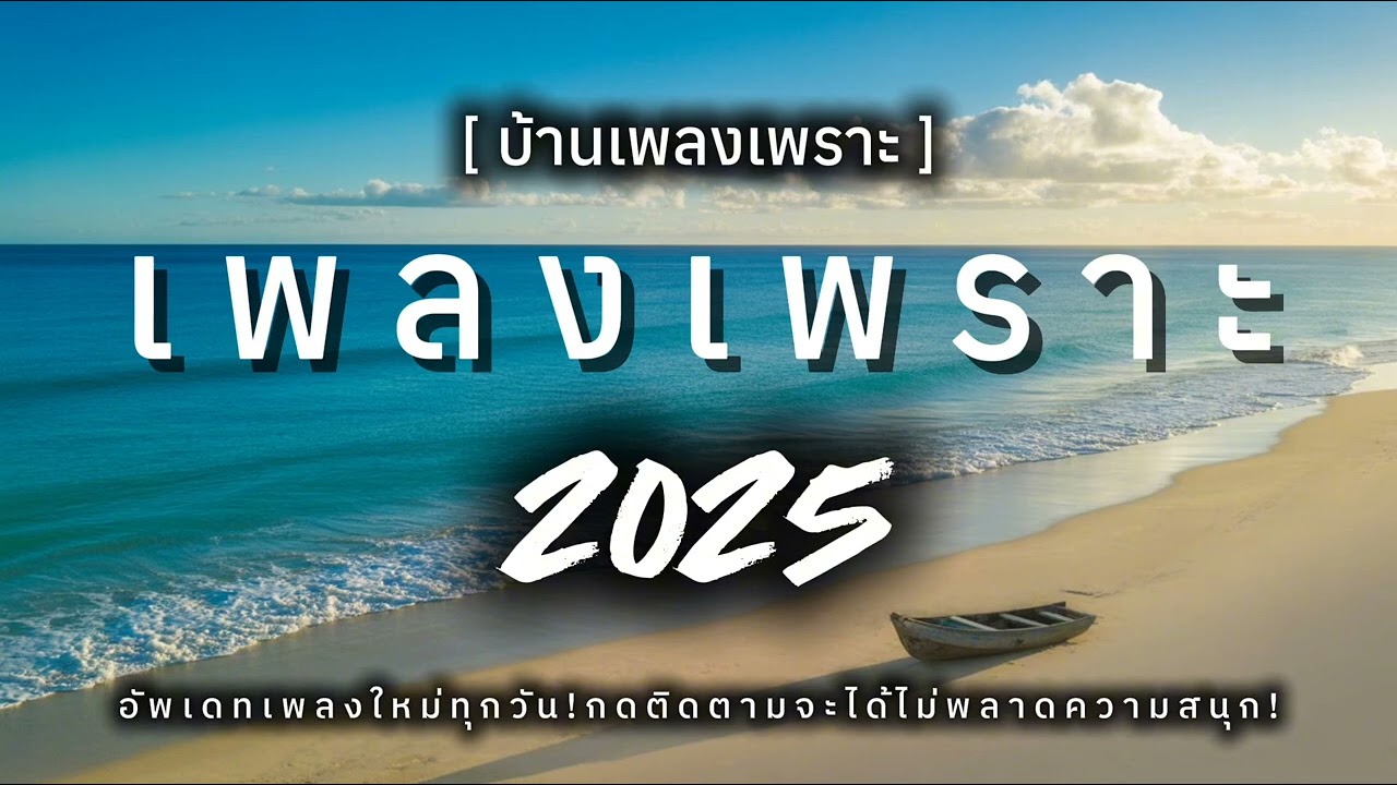 เพลงเพราะ ฟังสบาย ฟังทำงาน ฟังขับรถ ฟังชิลล์ๆ เพลงใหม่ 2025 | บ้านเพลงเพราะ EP.08