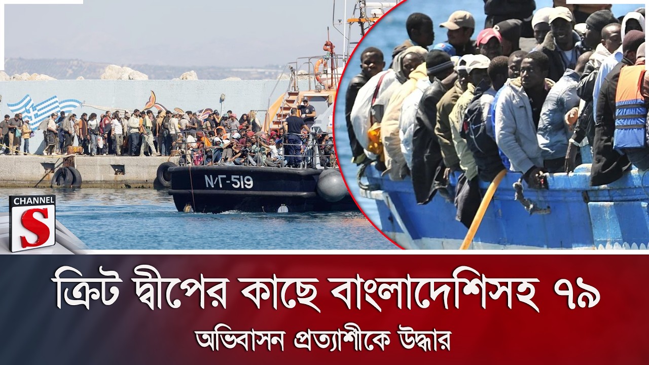 ক্রিট দ্বীপের কাছে বাংলাদেশিসহ ৭৯ অভিবাসন প্রত্যাশীকে উদ্ধার | Channel S News
