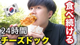 韓国でチーズドックを24時間食べ続けるとこうなります。