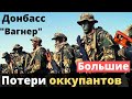 У российских наемников большие потери