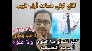 اذاي تبقي مساعد أول طبيب//كلية تكنولوجيا العلوم الصحيه أفضل ولا تمريض ولا طب بيطري ولا علوم ؟؟