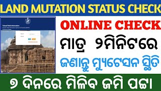 How To Check Odisha Land Mutation Status Online | How To Check  jami Patta Status Online | jami pata
