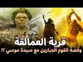 قصة سيدنا موسى مع قرية العمالقة ولماذا خاف قوم سيدنا موسى منهم فمن هم هولاء الجبارين وما قصتهم قصة سيدنا موسى مع قرية العمالقة ولماذا خاف قوم سيدنا موسى منهم فمن هم هولاء الجبارين وما قصتهم