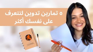 ٥ تمارين تدوين لتتعرف على نفسك أكثر