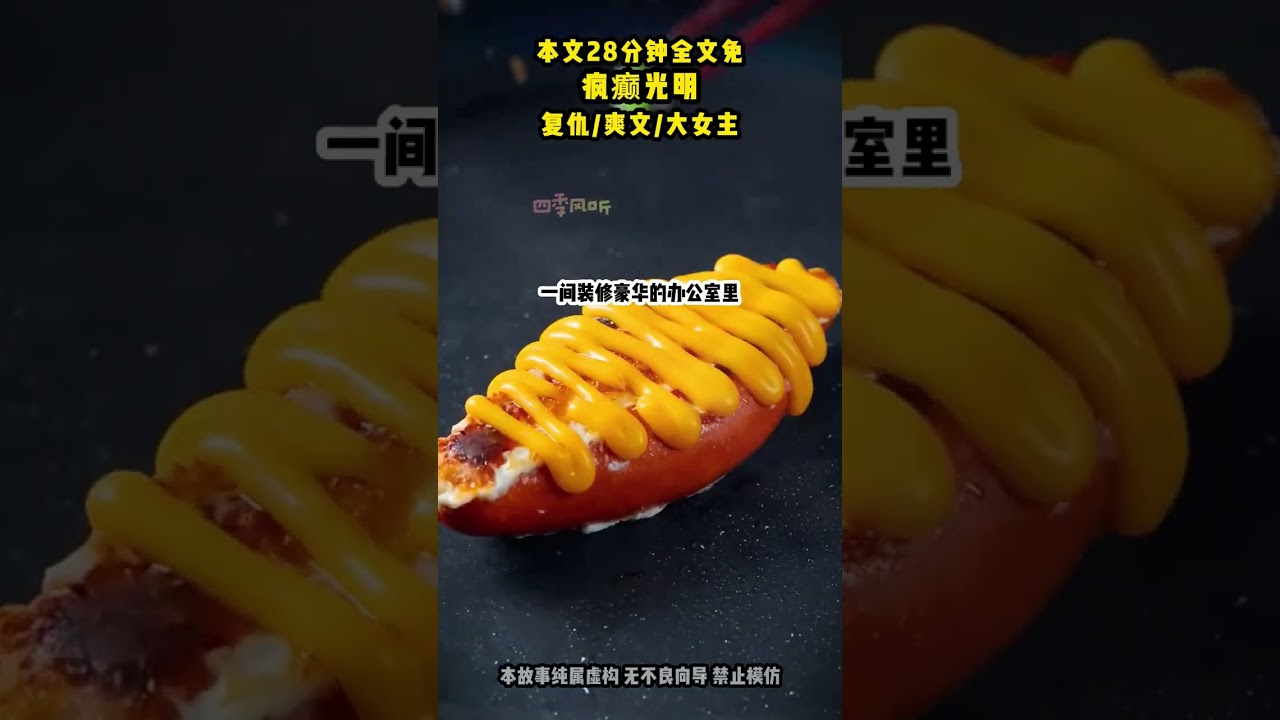 疯癫光明 #爽文 #发疯文学 #爽文 #已完结#一口气看到爽