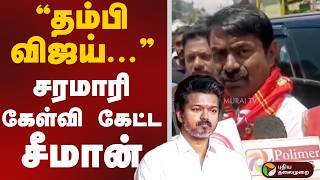 Seeman Speech | ”தம்பி விஜய்” சரமாரி கேள்வி கேட்ட சீமான் | TVK Vijay | NTK | TN Election 2026 | PTD Profile