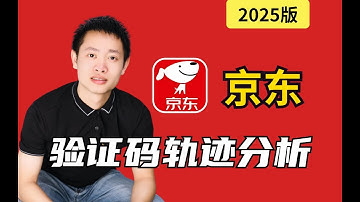 【京东】滑块验证码轨迹原理分析|Python爬虫逆向实战