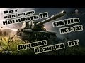 ИСУ-152 Лучшая Позиция для ПТ!!!  Истребитель Танков!!! 9kills  World of Tanks