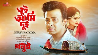 Tui Ami Dui (তুই আমি দুই) | Golui | Shakib Khan | Puja Cherry | SI Tutul | Bangla Movie