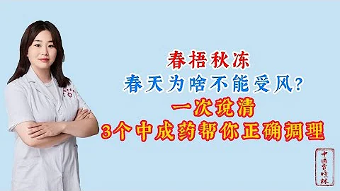 春捂秋凍，春天為啥不能受風？一次說清，3個中成藥幫你正確調理 - 天天要聞