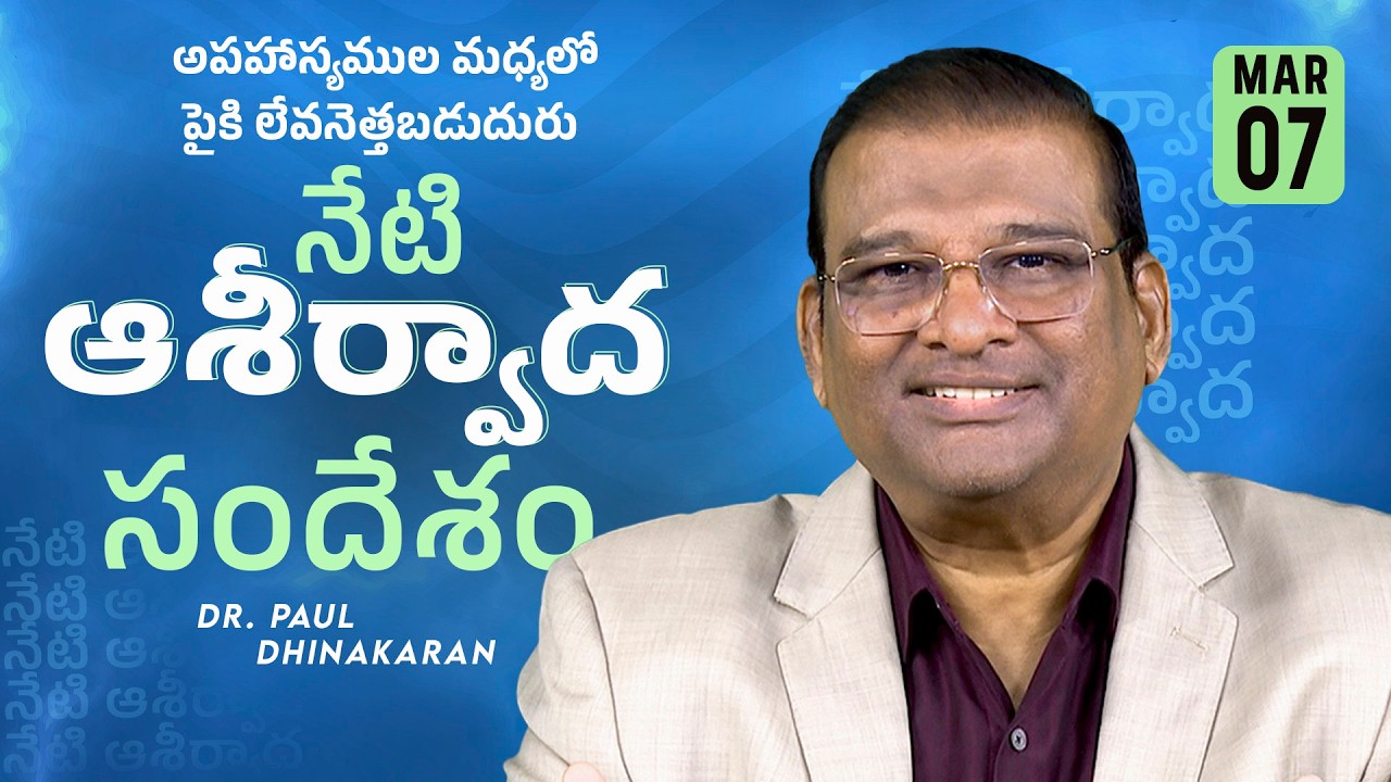 Dr. Paul Dhinakaran | అపహాస్యముల మధ్యలో పైకి లేవనెత్తబడుదురు | Mar.7 | Today's Blessing
