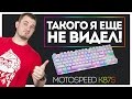 ПЕРВЫЙ РАЗ ВИЖУ ТАКУЮ ПОДСВЕТКУ! | Обзор Игровой Клавиатуры Motospeed K87S!