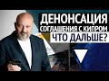 Россия разрывает налоговое соглашение с Кипром. Что изменится?