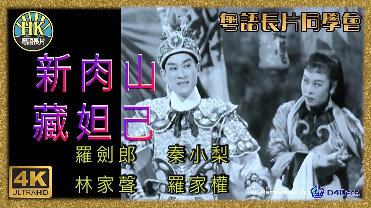 [粵語長片同學會] 4K影片《粵語長片》新肉山藏妲己 (1958 )｜羅劍郎｜秦小梨｜林家聲｜羅家權｜導演：馮烽 | 香港電影 | 香港粵語 ...