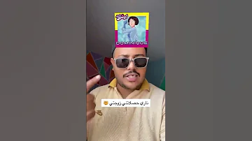 العزاوي مطلعها على إبتسام الشعب الصيني ماله حل 2025 يوتيب 2025 ترند ضحك L3zawifamily 