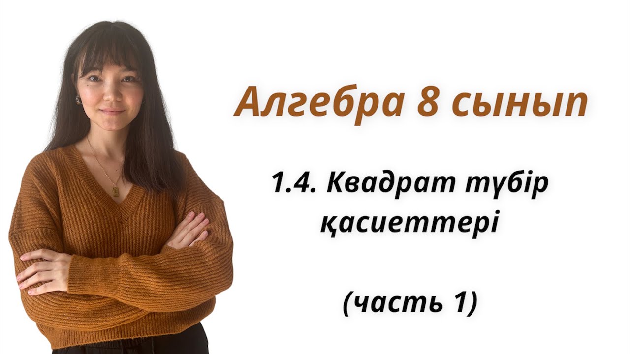 Алгебра 8 сынып: 1.4. Квадрат түбір қасиеттері (часть 1)