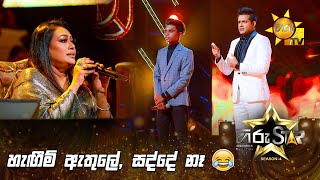 හැඟීම් ඇතුලේ, සද්දේ නෑ 🤣 | Hiru Star Season 04 | 2nd Round 🌟