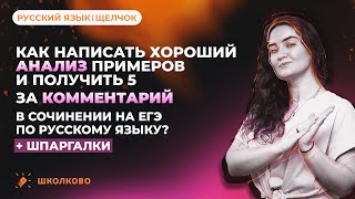 видео: Как написать хороший анализ и получить 5 баллов за комментарий в сочинении на ЕГЭ по русскому языку? картинка: Как написать хороший анализ и получить 5 баллов за комментарий в сочинении на ЕГЭ по русскому языку?