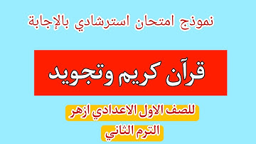 نموذج امتحان استرشادى بالاجابة قران كريم وتجويد للصف الاول الاعدادى ازهر الترم الثانى