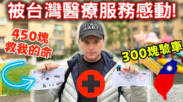 台灣的醫療服務太離譜了!!! 外國人被台灣的醫療感動到哭了l Foreigner thinks Taiwan’s medical care is ridiculous - 天天要聞