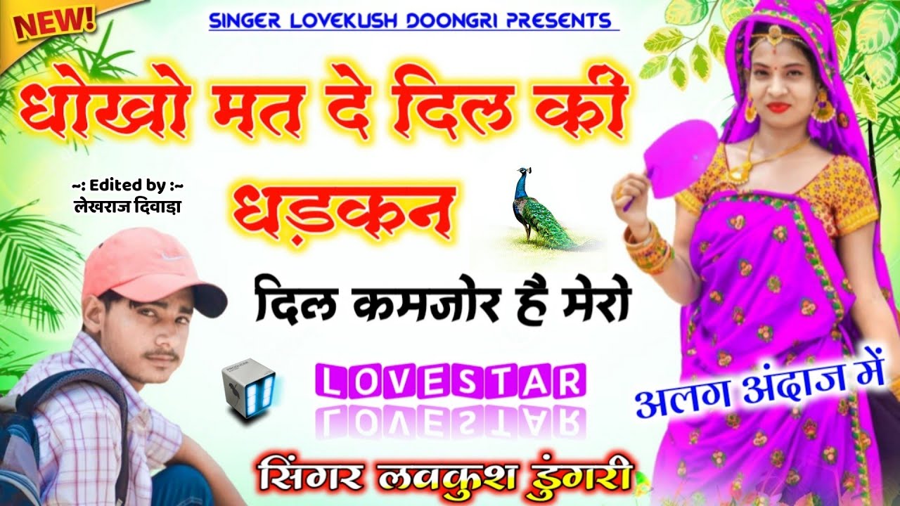 लवकुश डुंगरी डीजे धमाका 2020 !! धोखो मत दे दिल की धड़कन !! Singer Lovekush Meena Doongri