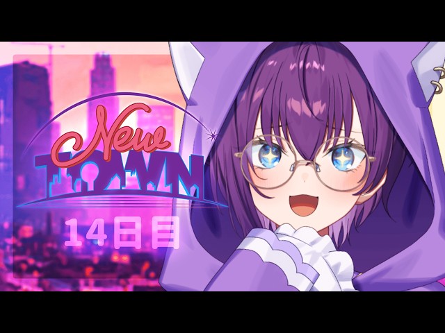 【 #NEWTOWN 】#14　社長出勤させていただきます【鬼多見アユム】