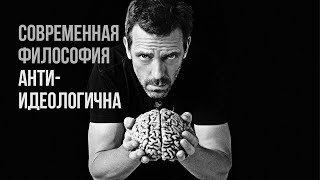 Современная философия антиидеологична