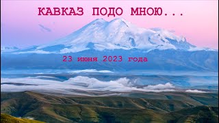 Кавказ 23 июня 2023