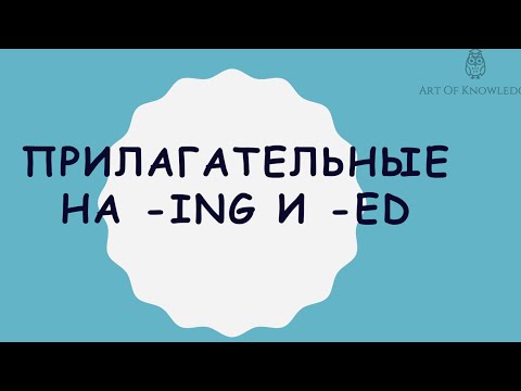 Прилагательные на -ing и -ed