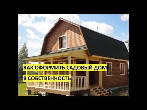 ❓Как оформить в собственность садовый дом в 2018-2019 г.