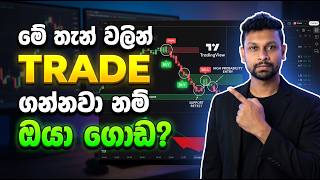 Best 5-Minute Trading Strategy for Beginners (Sinhala) | මේ තැන් වලින් Trade ගන්නවා නම් ඔයා ගොඩ