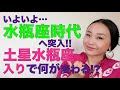 いよいよ水瓶座時代へ突入!!土星水瓶座入りで何が変わる?