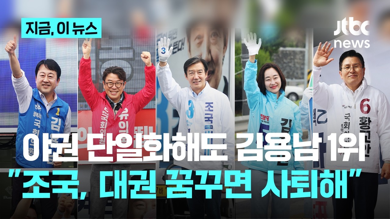 김용남 29·유의동17·조국23…박지원 