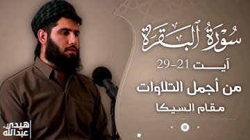 تلاوة عشائیة مریحة للقلب على مقام السيكا || القارئ هيدي عبداللە الکردي