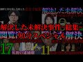 解決した未解決 衝撃の結末で解決へと至った長年 未解決だった事件の数々 現在 未解決の事件も解決へ Part3 解決した未解決 衝撃の結末で解決へと至った長年 未解決だった事件の数々 現在 未解決の事件も解決へ Part3